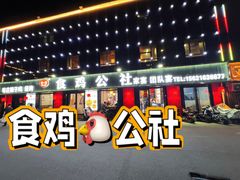 -食鸡公社辣子鸡·潍坊菜·烧烤
