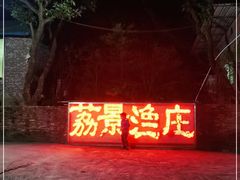 -荔景渔庄