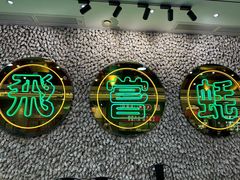 -飞尝蚝·顺德菜·鱼生(顺德总店)
