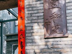 门面-宣和苑(华侨新村店)