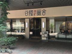 -谷隆画舍·国画书法素描彩铅水彩