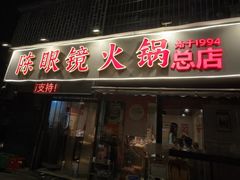 -陈眼镜火锅(总店)