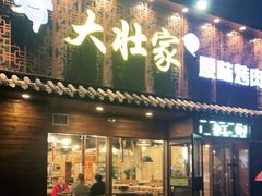 门面-大壮家原味烤肉(兴华北街店)