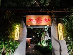 -大妙火锅·非物质文化遗产(东湖公园店)