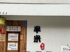 -独食火锅·半米屋台(直营总店)