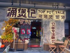 -涌煲记·蟹煲·砂锅海鲜·煲出宁波味(天一旗舰店)