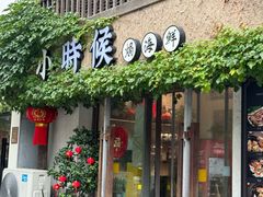 -小时候焗海鲜(鄞州万达店)