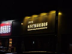 -北京老门框爆肚涮肉馆(锦业路店)