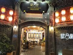 -院8里·少城记忆老川菜(宽窄巷子店)