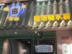 -糖潮糖水铺(省府店)