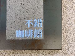 -NOTBAD 须时·咖啡馆