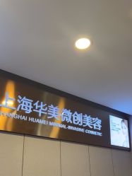 -上海华美医疗美容医院