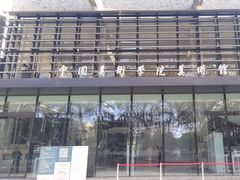 -中国美术学院-美术馆