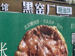 -黑窑厂糖油饼烤鸭·清真菜(黑窑厂街店)