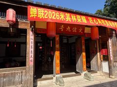 -文儒九号·闽菜馆(三坊七巷店)