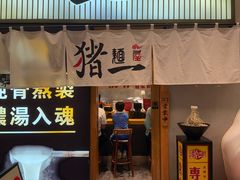 -麺屋猪一(仁恒梦店)
