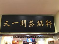 门面-又一间茶点轩(百汇广场店)