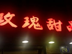 android_upload_pic-玫瑰甜品(文明路店)