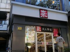 门面-来必堡(娄山关路店)