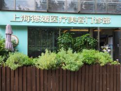 -德媛医疗美容