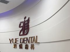 -雅悦齿科(顾村公园店)