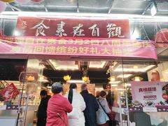 -观自在素食馆(西槎路店)