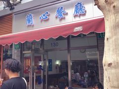 门面-蘭心餐厅(进贤路店)