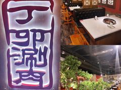-丁卯•铜锅涮肉(工体店)