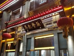 门面-马凯餐厅(地安门店)