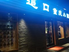 门面-好這口重庆小面(总店)