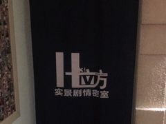 -H立方实景剧情密室(天河旗舰店)