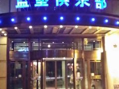 -蓝堡俱乐部