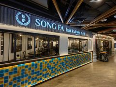 -松發肉骨茶(先得坊店)