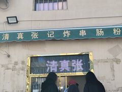-张记炸串肠粉