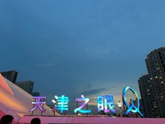-天津之眼摩天轮