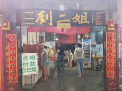 -刘二姐肥肠米粉(总店)