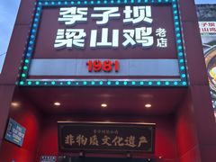 -李子坝梁山鸡(李子坝大鸡哥店)