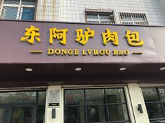 -东阿阿胶文化酒店