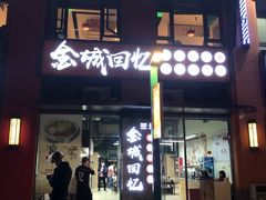 门面-金城回忆(万科店)