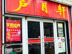 门面-芦月轩羊蝎子(北蜂窝店)