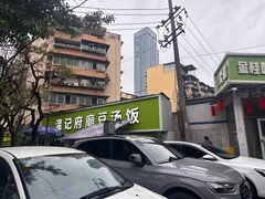 -温记府廟豆汤饭·始于1955年(海椒店)