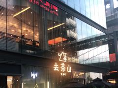 -去茶山(新光里店)