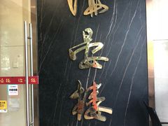 门面-岭南海晏楼(滨江东总店)