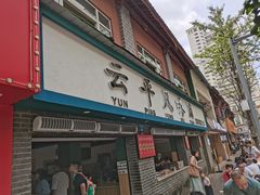 -云平风味园(护国路店)