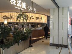 -桂满陇·杭州小馆(巴黎春天浦建店)