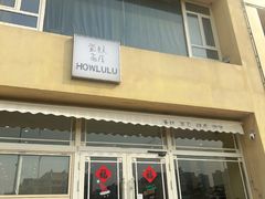 -HOWLULU蛋糕商店