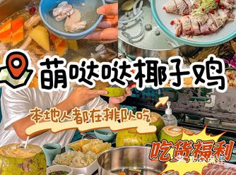 这么独特有好吃的椰子鸡，为什么没人推呀