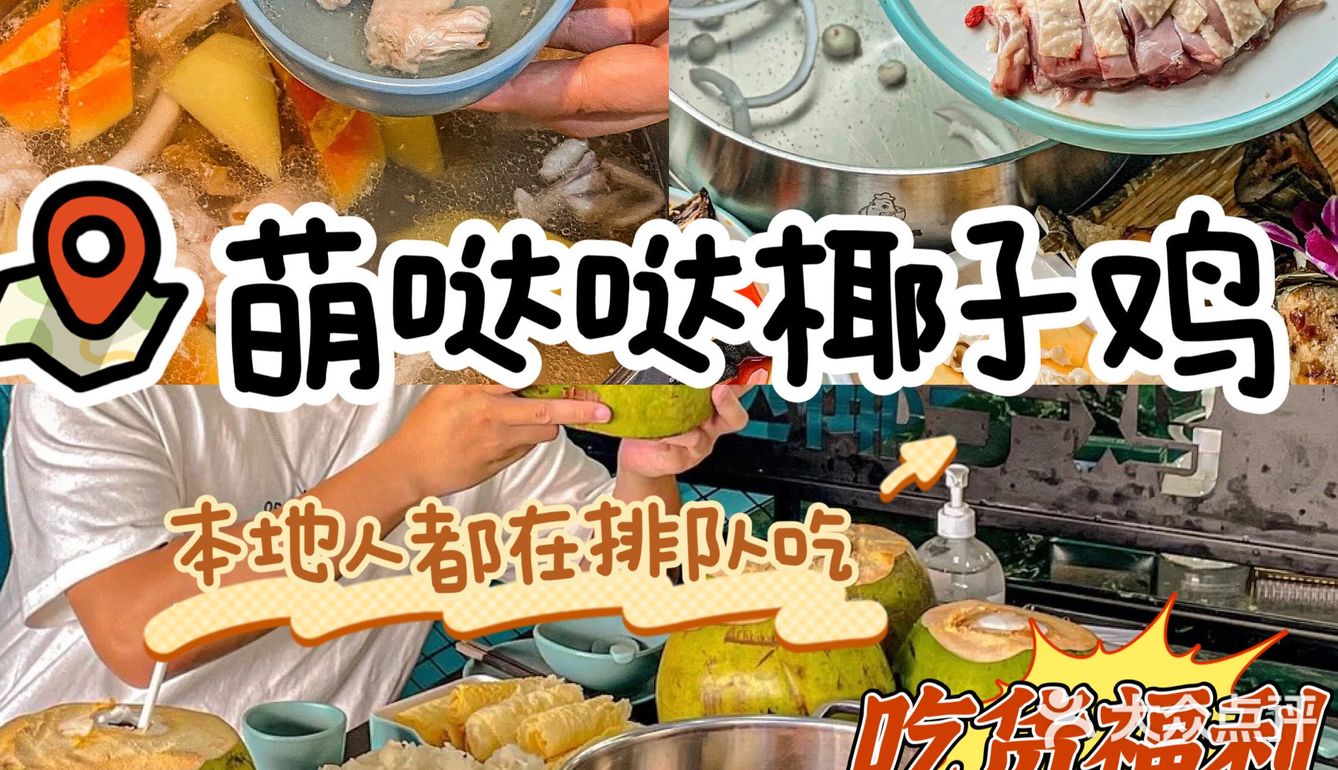 这么独特有好吃的椰子鸡，为什么没人推呀