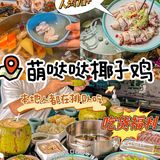 这么独特有好吃的椰子鸡，为什么没人推呀