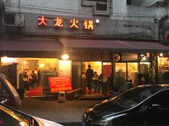 门面-大龙火锅(老店)